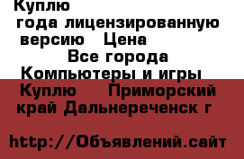 Куплю  Autodesk Inventor 2013 года лицензированную версию › Цена ­ 80 000 - Все города Компьютеры и игры » Куплю   . Приморский край,Дальнереченск г.